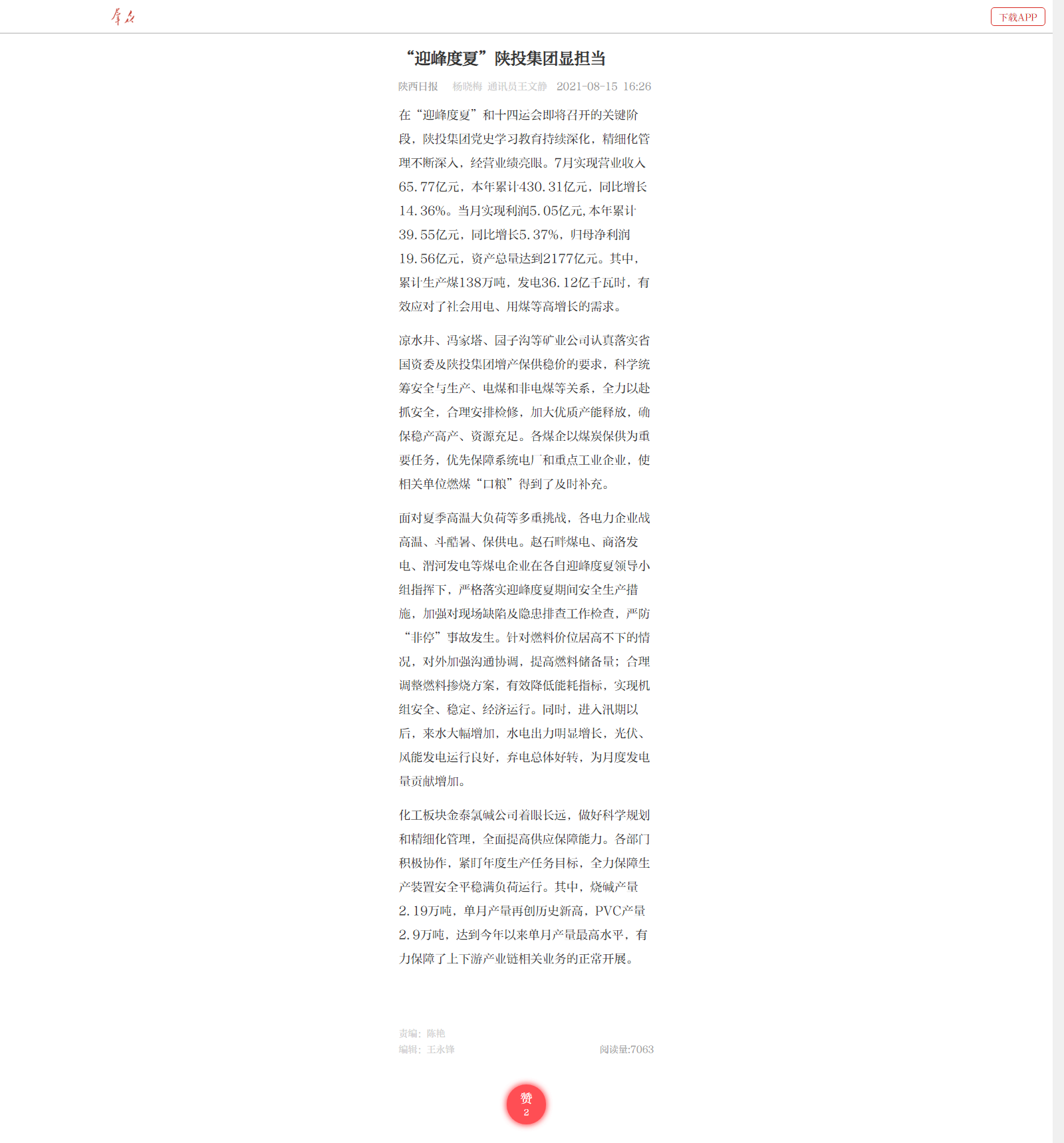 8.15--王文静《“迎峰度夏”人生就是博-尊龙凯时集团显担当》.png